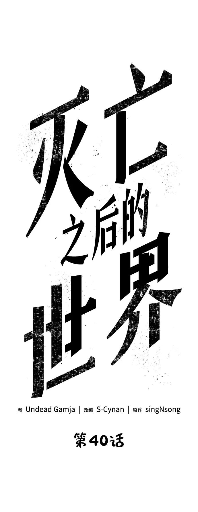 第40话-灭亡之后的世界-singNsong/S-Cynan,Undead Gamja（第21张）