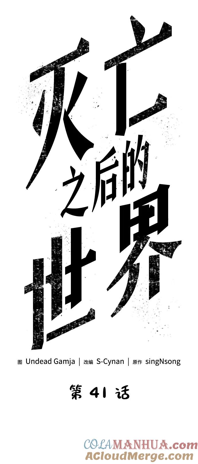 第41话-灭亡之后的世界-singNsong/S-Cynan,Undead Gamja（第43张）