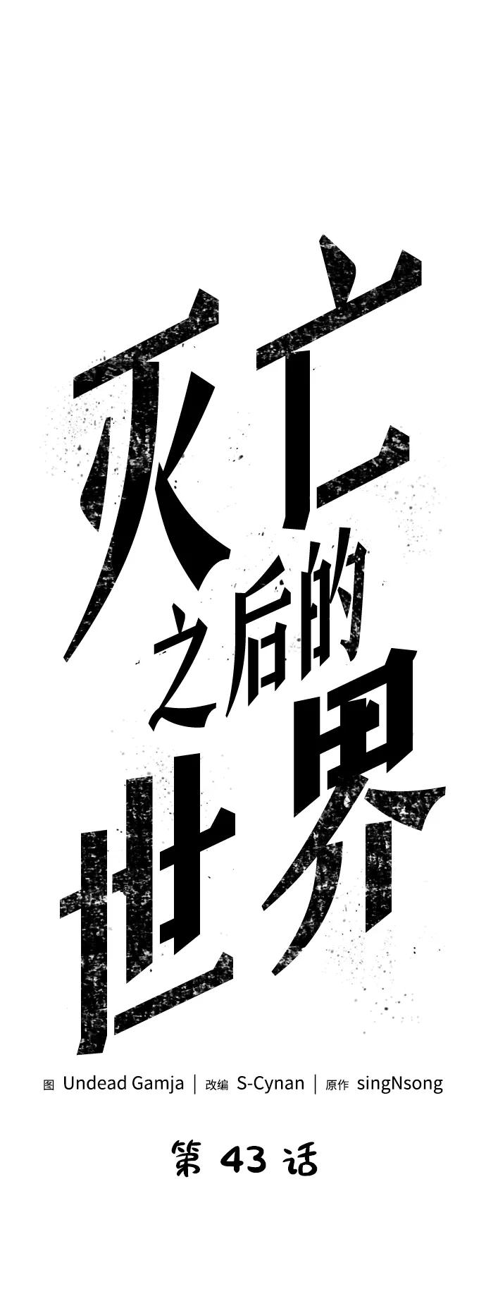 第43话-灭亡之后的世界-singNsong/S-Cynan,Undead Gamja（第15张）