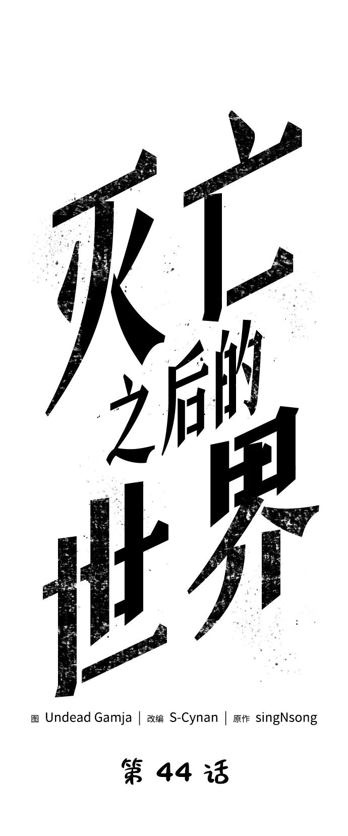 第44话-灭亡之后的世界-singNsong/S-Cynan,Undead Gamja（第16张）