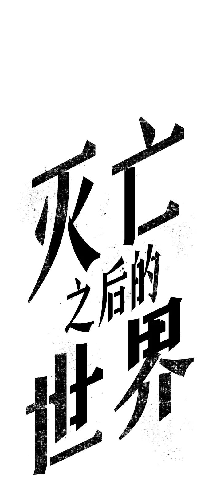 第45话-灭亡之后的世界-singNsong/S-Cynan,Undead Gamja（第59张）