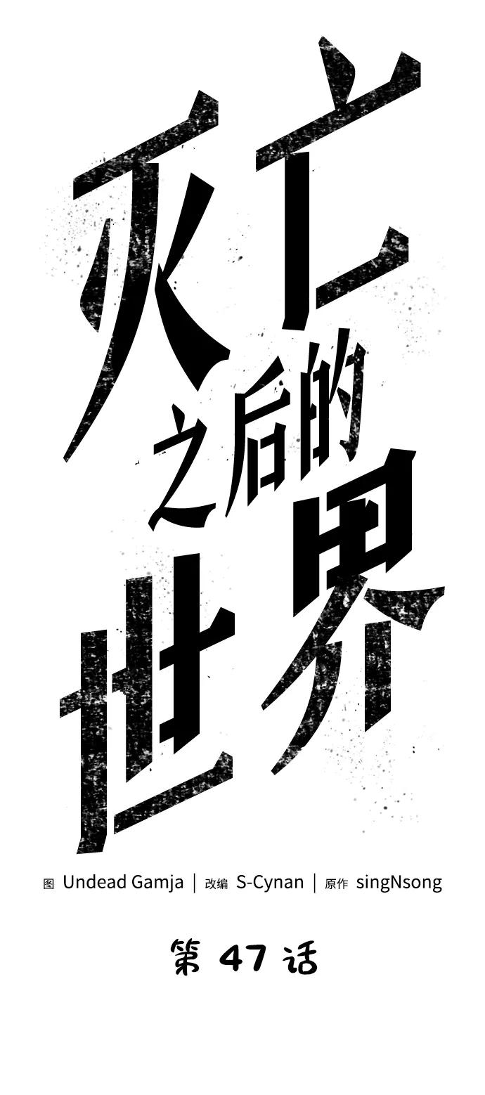 第47话-灭亡之后的世界-singNsong/S-Cynan,Undead Gamja（第14张）