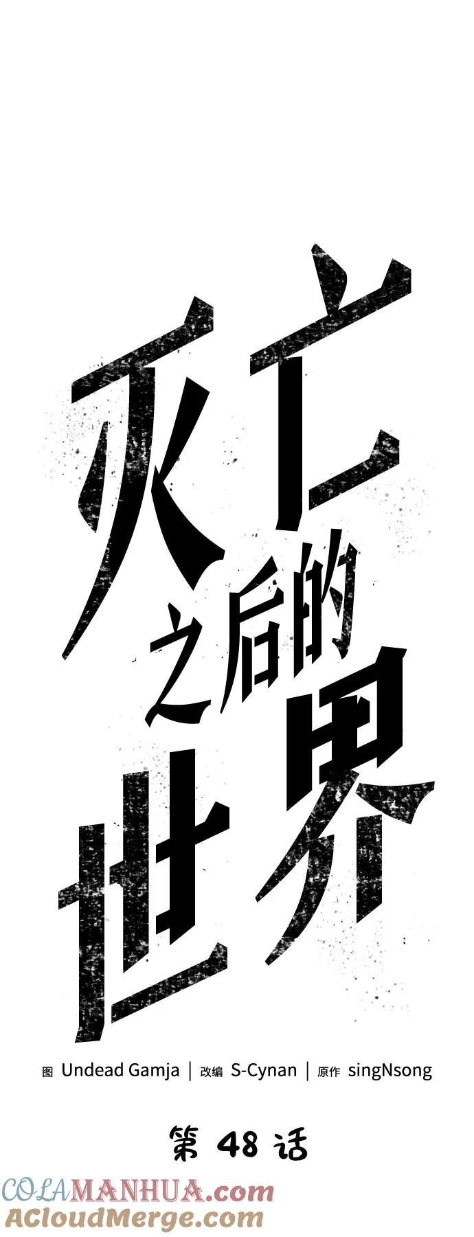 第48话-灭亡之后的世界-singNsong/S-Cynan,Undead Gamja（第13张）