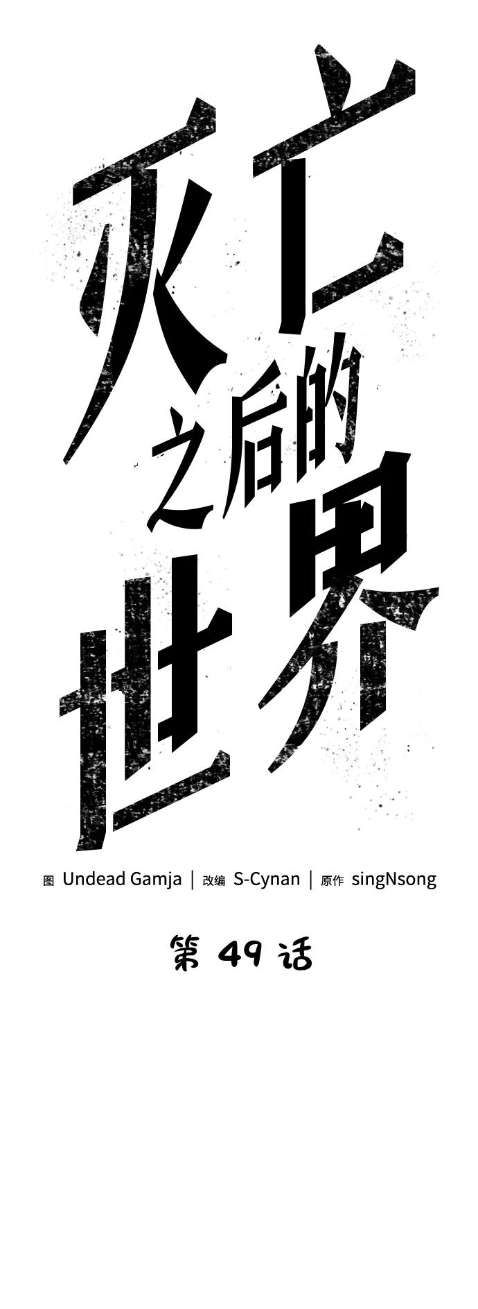 第49话-灭亡之后的世界-singNsong/S-Cynan,Undead Gamja（第19张）