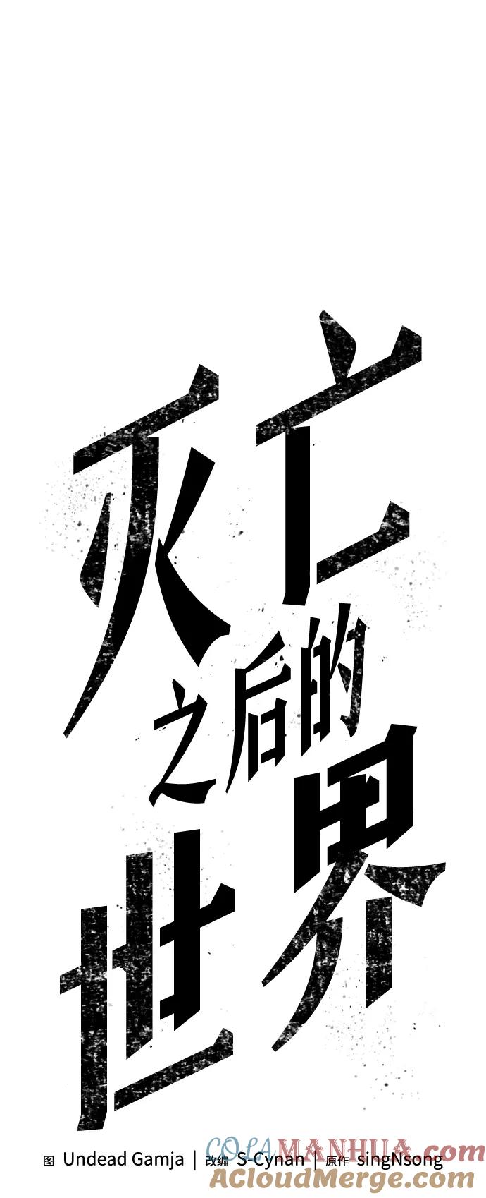 第50话-灭亡之后的世界-singNsong/S-Cynan,Undead Gamja（第5张）