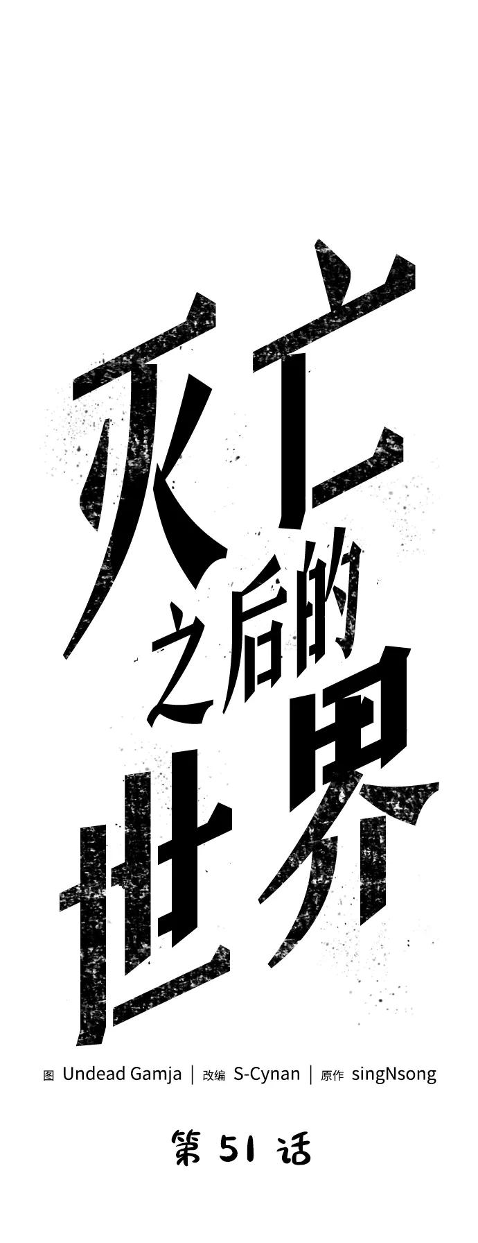 第51话-灭亡之后的世界-singNsong/S-Cynan,Undead Gamja（第2张）