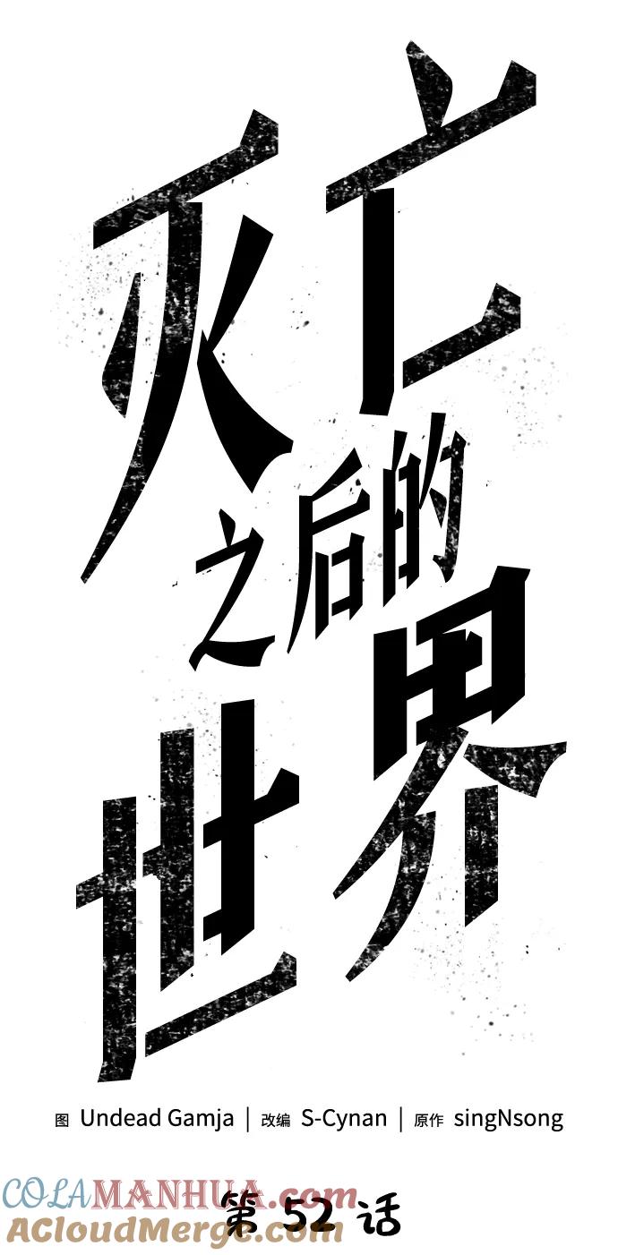 第52话-灭亡之后的世界-singNsong/S-Cynan,Undead Gamja（第5张）