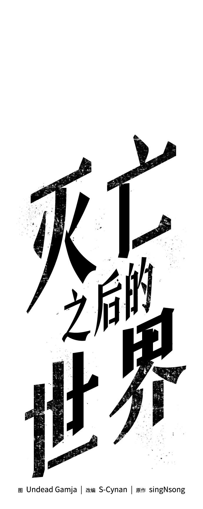 第53话-灭亡之后的世界-singNsong/S-Cynan,Undead Gamja（第6张）