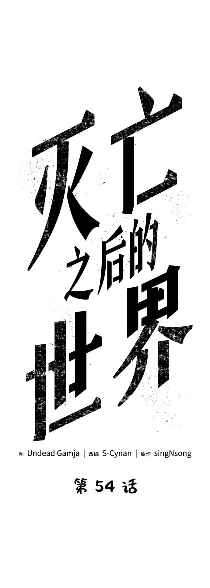 第54话-灭亡之后的世界-singNsong/S-Cynan,Undead Gamja（第2张）