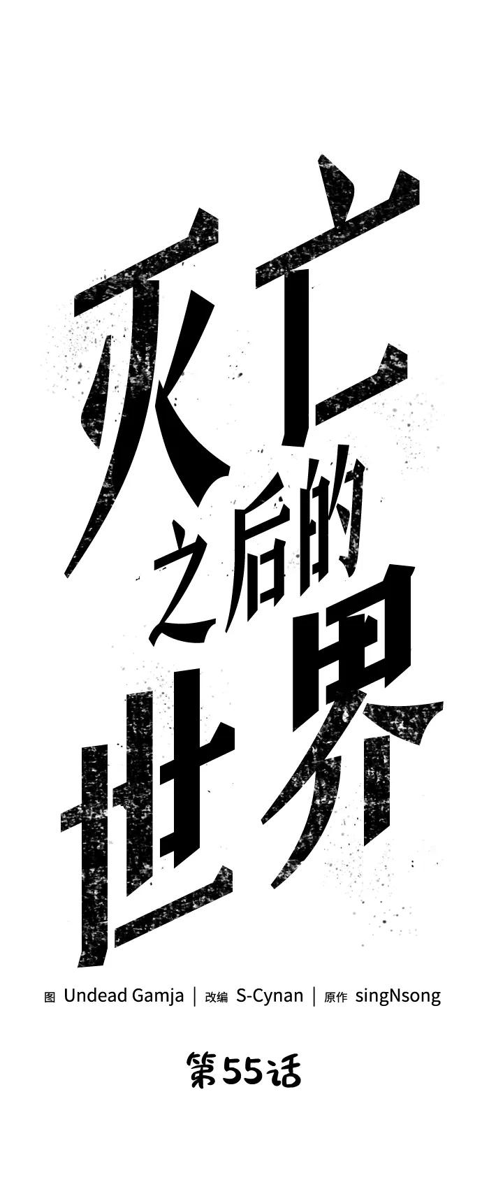 第55话-灭亡之后的世界-singNsong/S-Cynan,Undead Gamja（第11张）