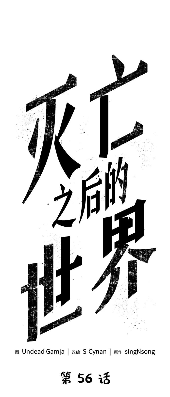 第56话-灭亡之后的世界-singNsong/S-Cynan,Undead Gamja（第6张）