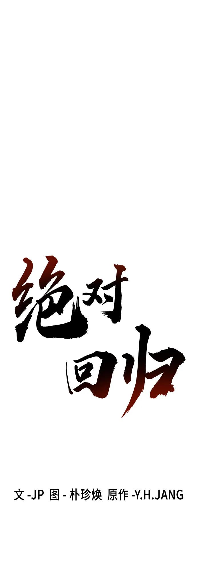 第61话-绝对回归-Y.H.JANG/JP,朴珍焕（第2张）