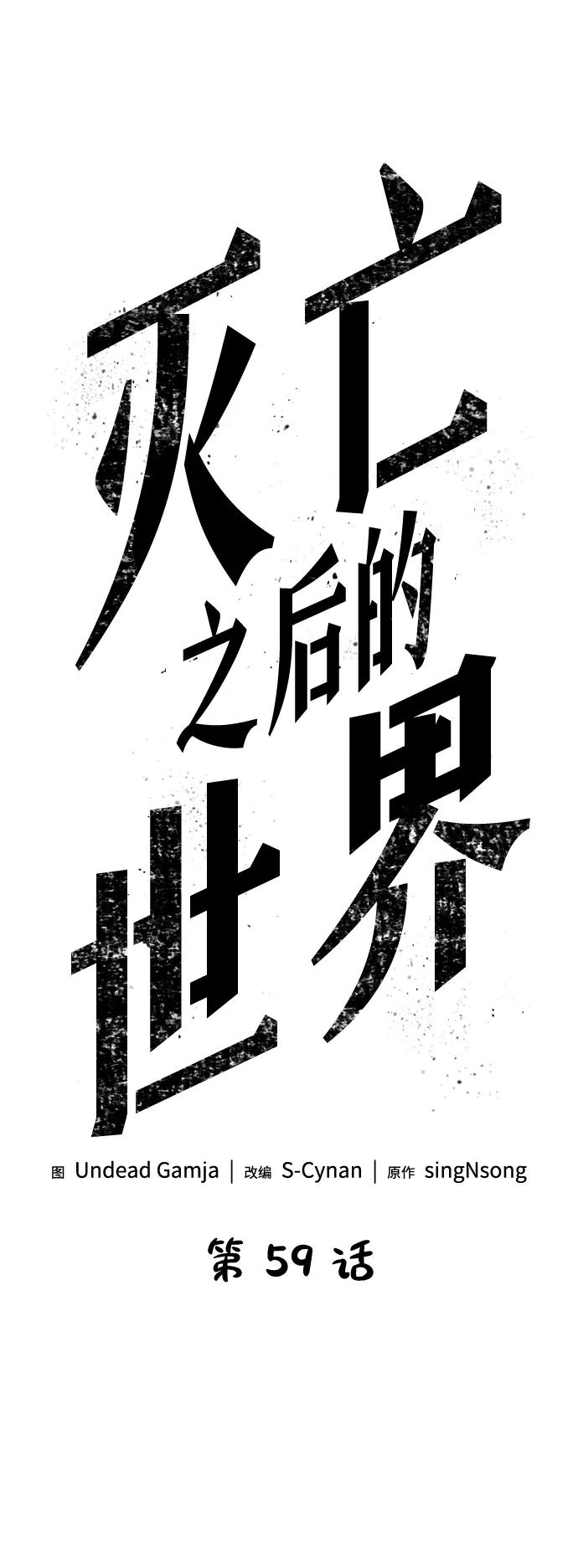 第59话-灭亡之后的世界-singNsong/S-Cynan,Undead Gamja（第33张）
