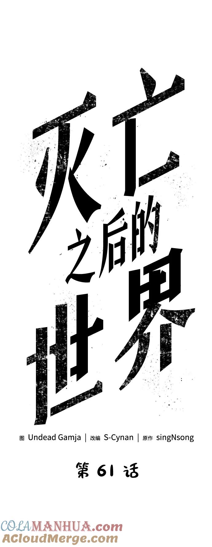 第61话-灭亡之后的世界-singNsong/S-Cynan,Undead Gamja（第16张）