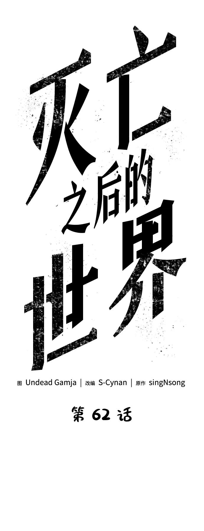第62话-灭亡之后的世界-singNsong/S-Cynan,Undead Gamja（第24张）