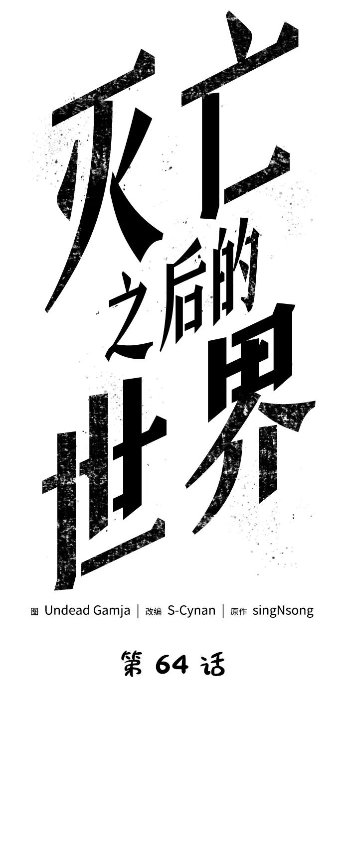 第64话-灭亡之后的世界-singNsong/S-Cynan,Undead Gamja（第28张）