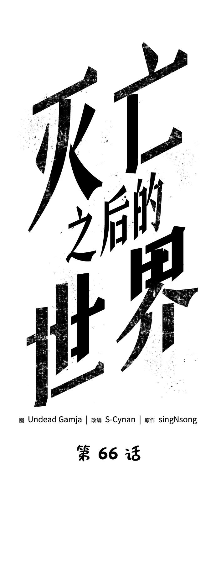 第66话-灭亡之后的世界-singNsong/S-Cynan,Undead Gamja（第18张）