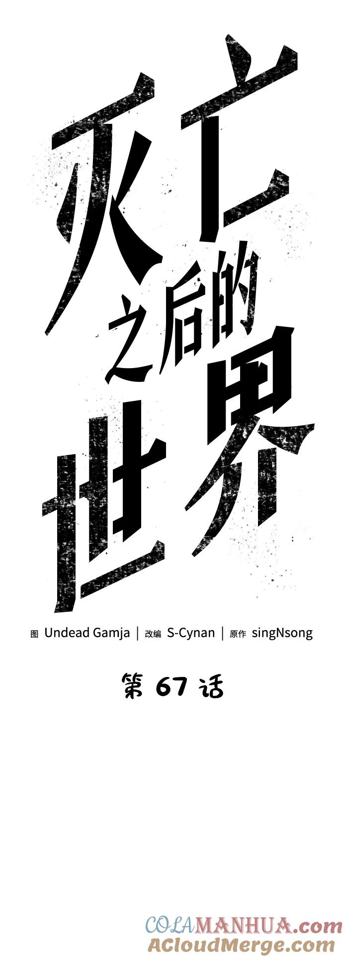 第67话-灭亡之后的世界-singNsong/S-Cynan,Undead Gamja（第4张）