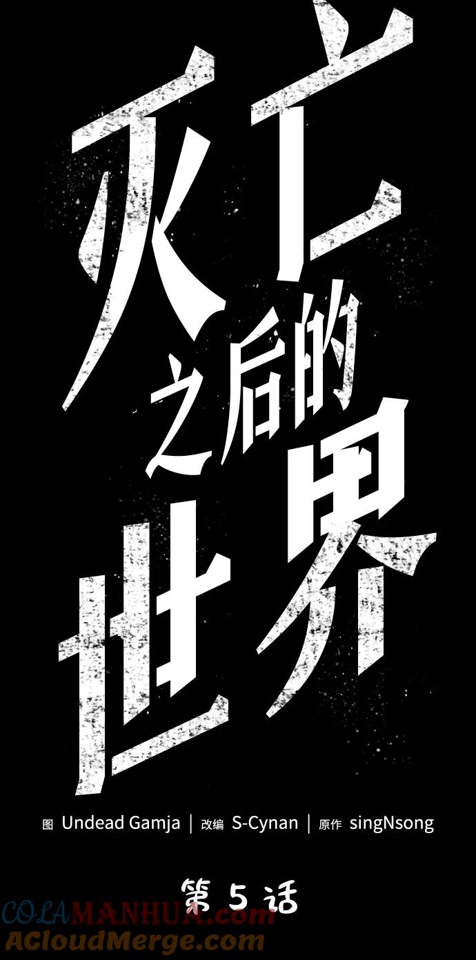 第5话-灭亡之后的世界-singNsong/S-Cynan,Undead Gamja（第5张）