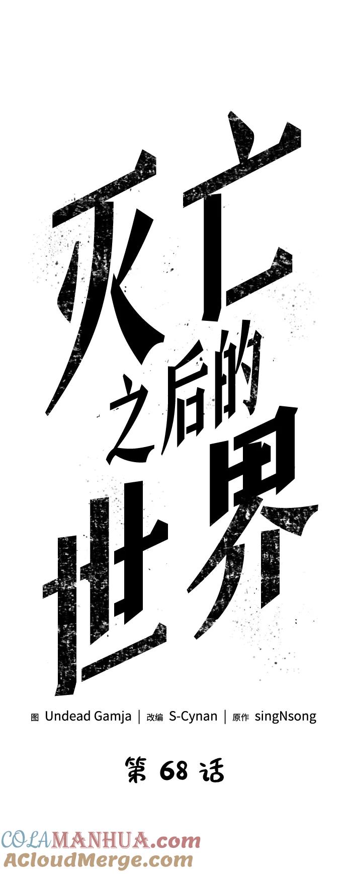 第68话-灭亡之后的世界-singNsong/S-Cynan,Undead Gamja（第5张）