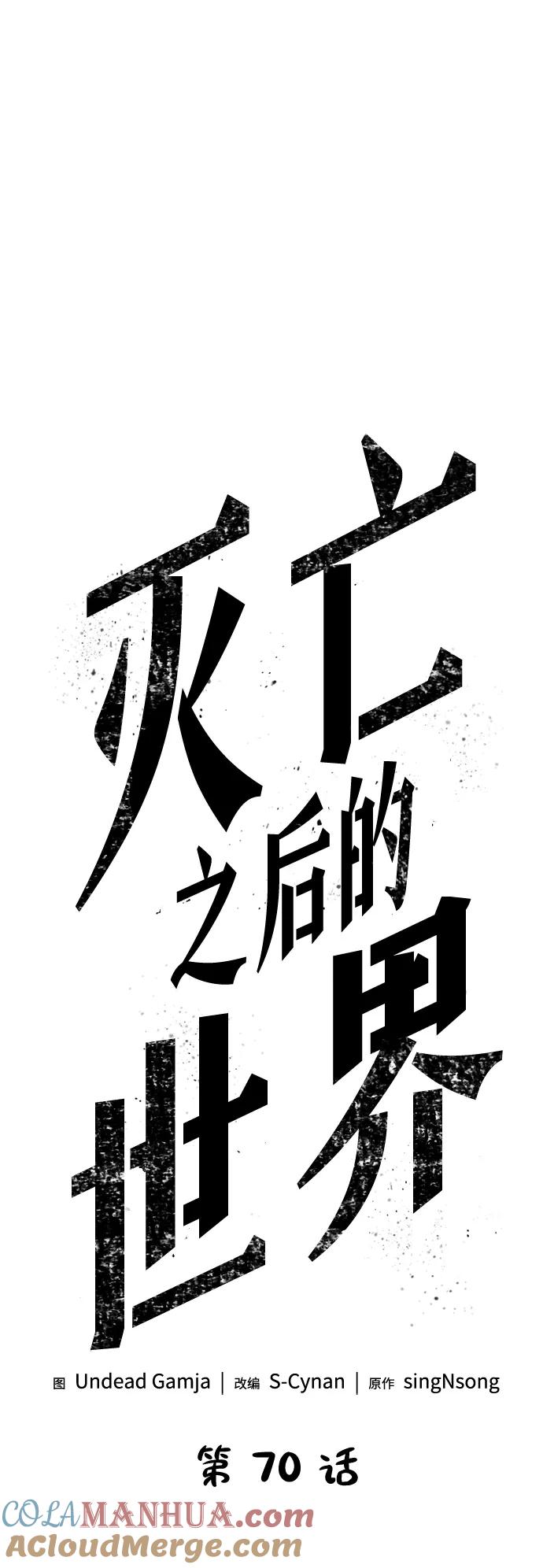 第70话-灭亡之后的世界-singNsong/S-Cynan,Undead Gamja（第45张）