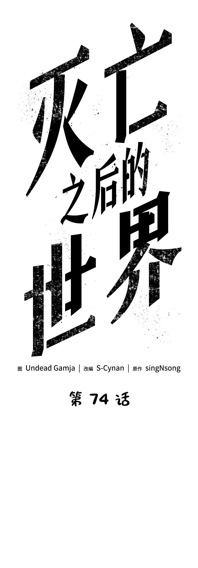 第74话-灭亡之后的世界-singNsong/S-Cynan,Undead Gamja（第32张）