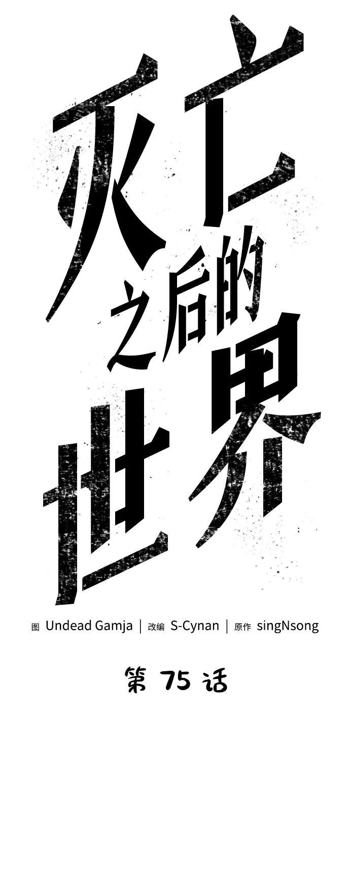 第75话-灭亡之后的世界-singNsong/S-Cynan,Undead Gamja（第34张）