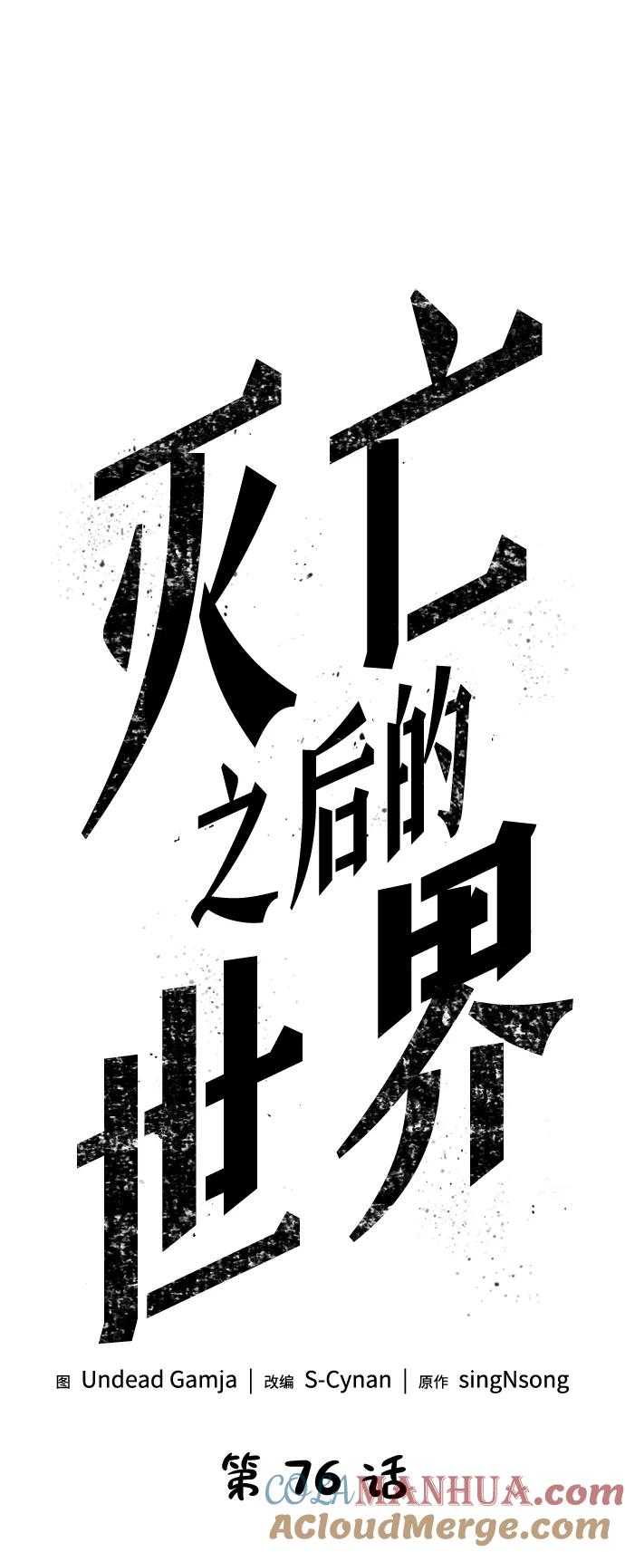 第76话-灭亡之后的世界-singNsong/S-Cynan,Undead Gamja（第16张）