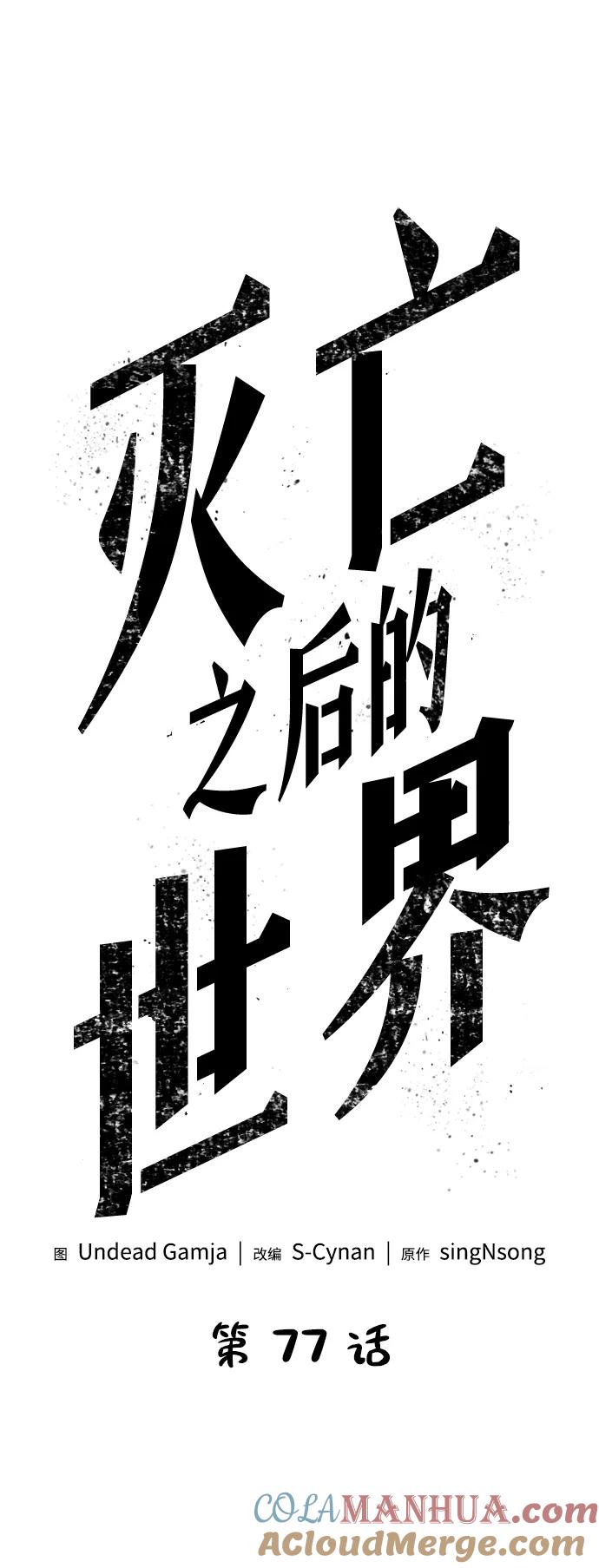 第77话-灭亡之后的世界-singNsong/S-Cynan,Undead Gamja（第5张）