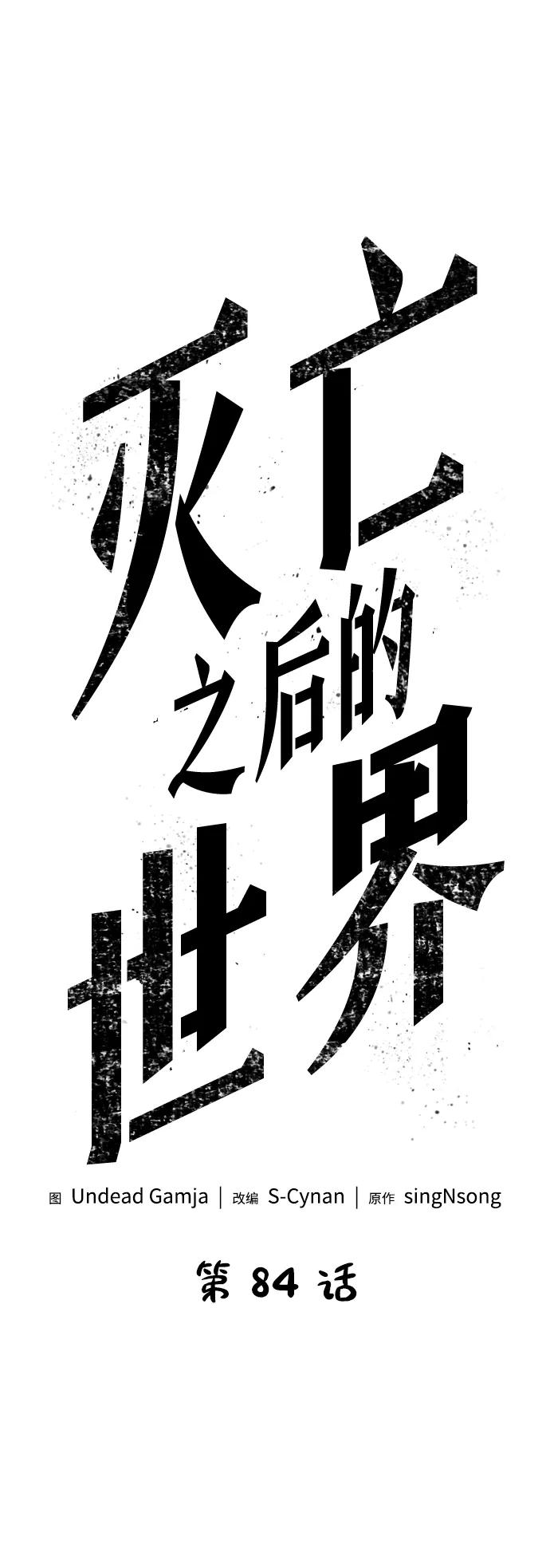 第84话-灭亡之后的世界-singNsong/S-Cynan,Undead Gamja（第2张）