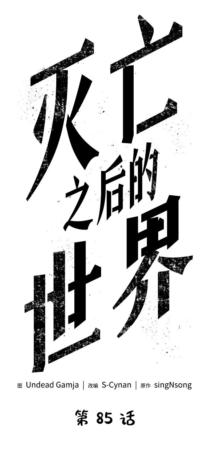 第85话-灭亡之后的世界-singNsong/S-Cynan,Undead Gamja（第6张）