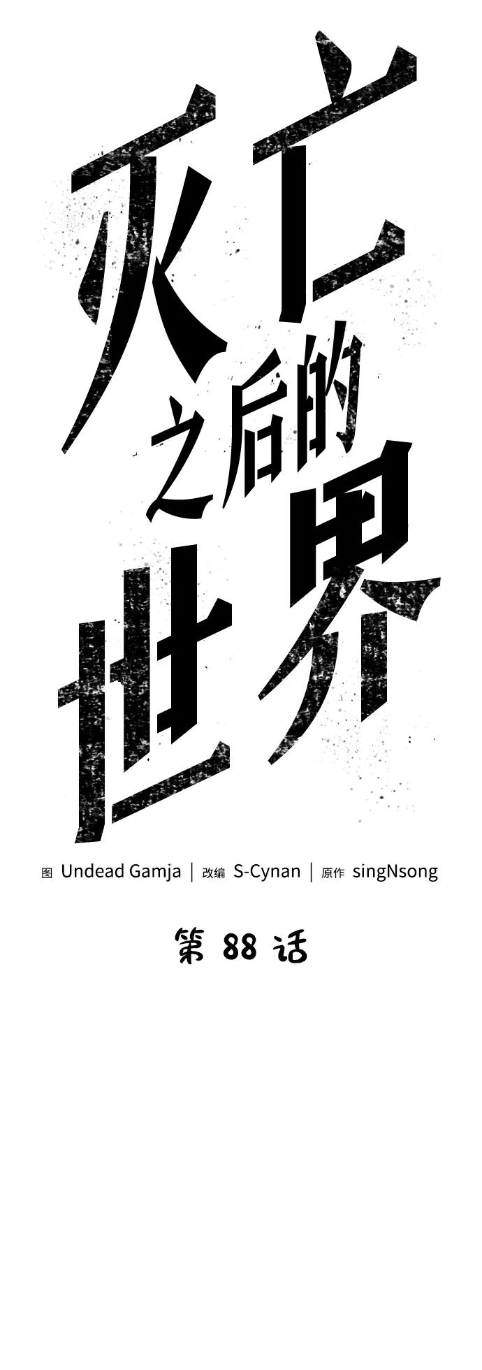 第88话-灭亡之后的世界-singNsong/S-Cynan,Undead Gamja（第7张）