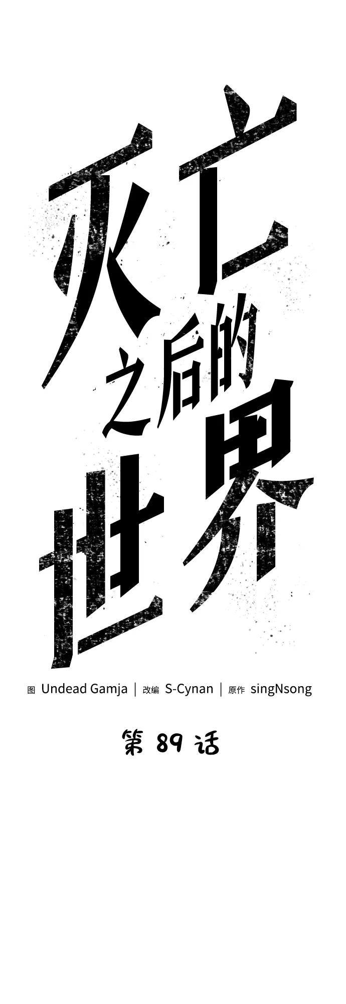 第89话-灭亡之后的世界-singNsong/S-Cynan,Undead Gamja（第34张）