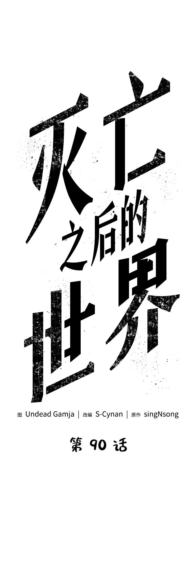 第90话-灭亡之后的世界-singNsong/S-Cynan,Undead Gamja（第2张）
