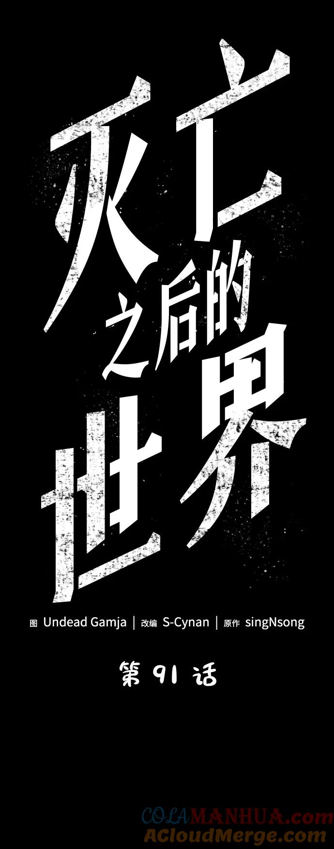 第91话-灭亡之后的世界-singNsong/S-Cynan,Undead Gamja（第45张）