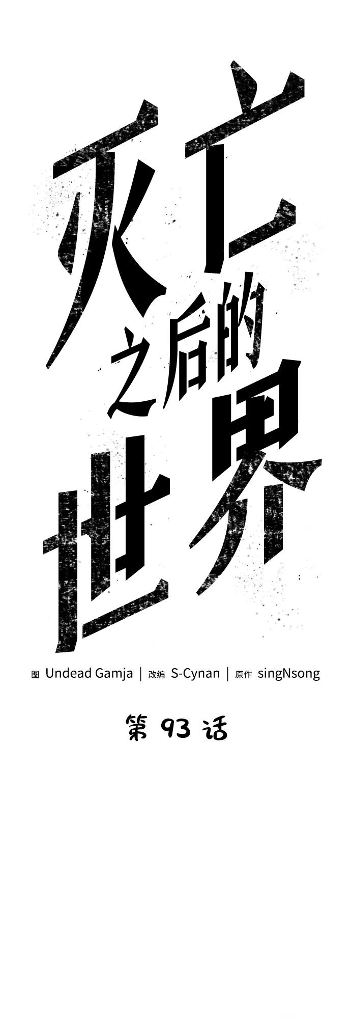 第93话-灭亡之后的世界-singNsong/S-Cynan,Undead Gamja（第30张）