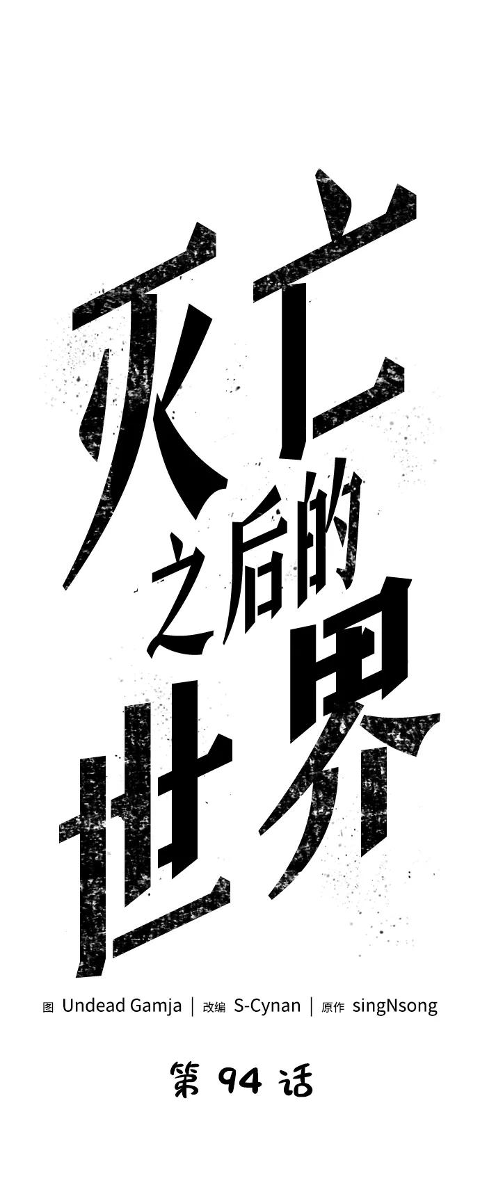 第94话-灭亡之后的世界-singNsong/S-Cynan,Undead Gamja（第45张）