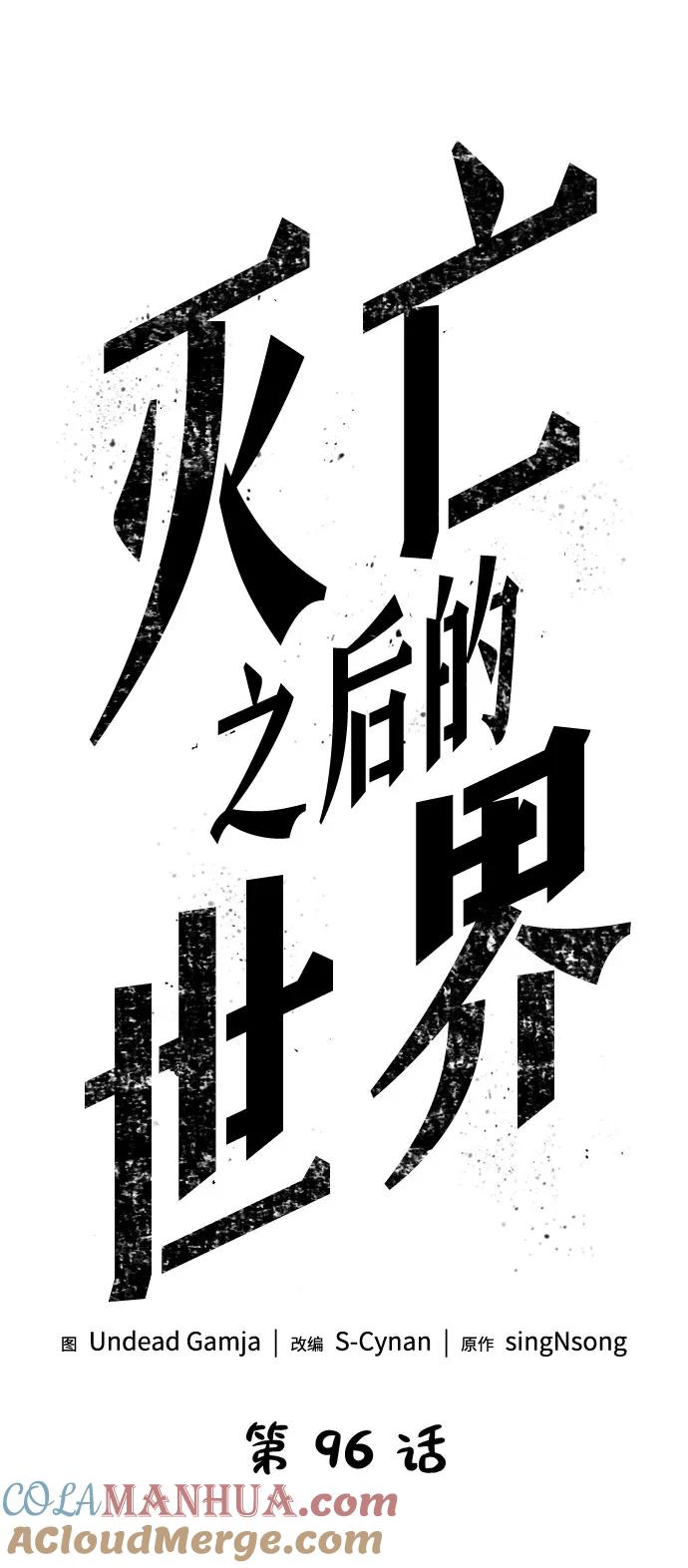 第96话-灭亡之后的世界-singNsong/S-Cynan,Undead Gamja（第31张）