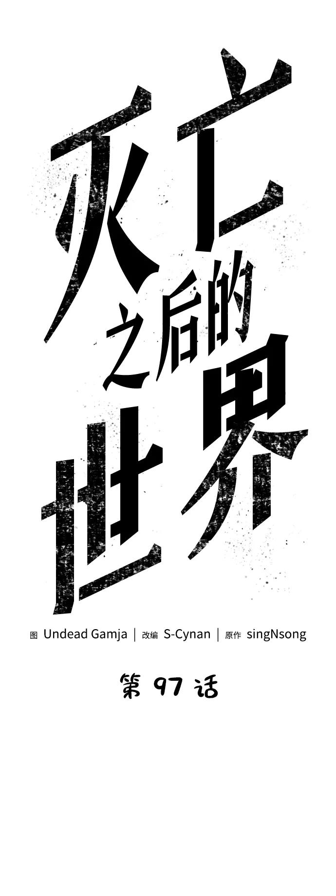 第97话-灭亡之后的世界-singNsong/S-Cynan,Undead Gamja（第21张）