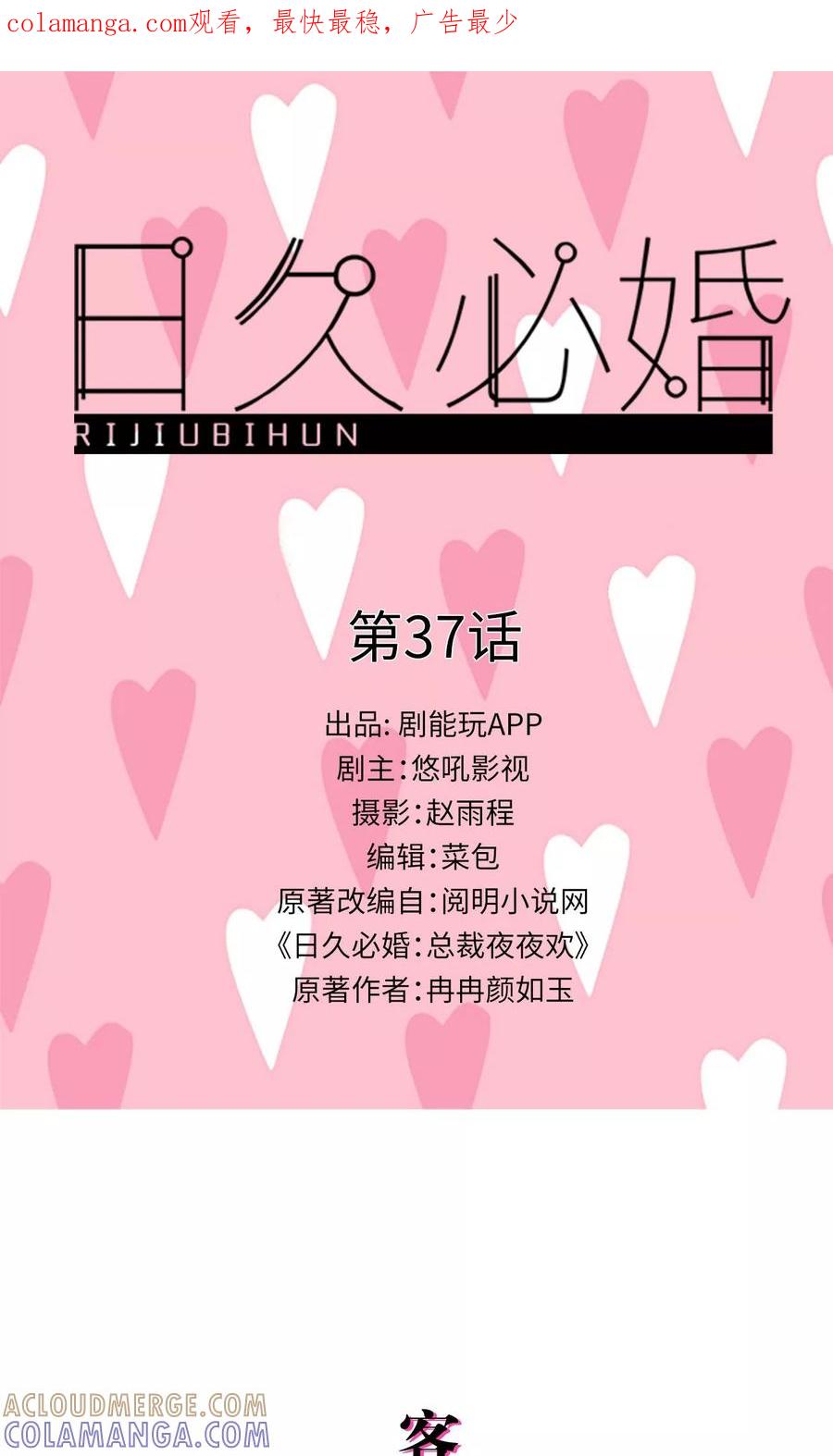 第37话-日久必婚-剧能玩（第1张）