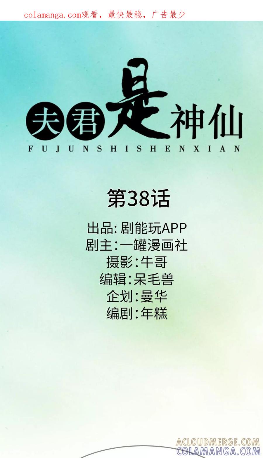 第38话-夫君是神仙-剧能玩（第1张）