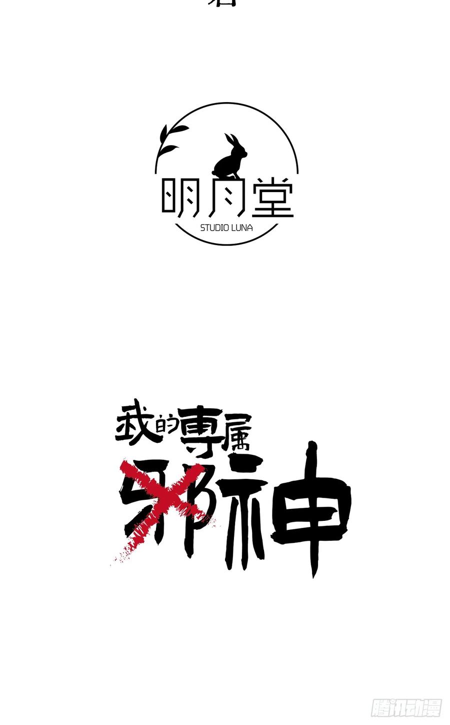33.利用我吧！-我的专属邪神-光線君 x 明月堂工作室（第2张）