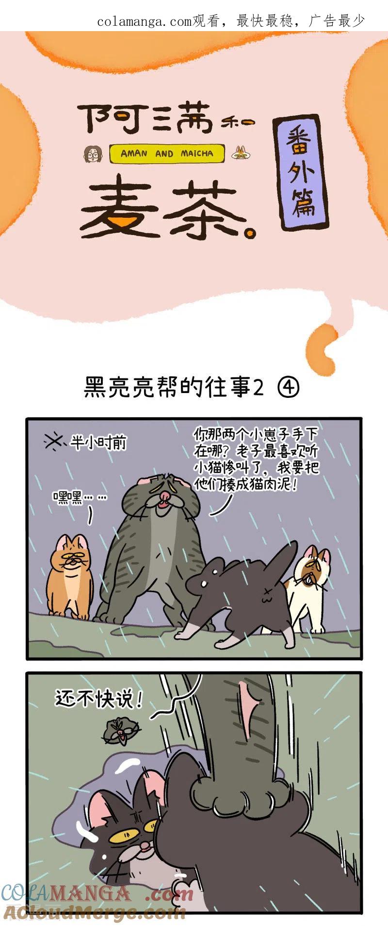 番外9下黑亮亮帮的往事-阿满和麦茶-新漫画 日胖大海寺（第1张）