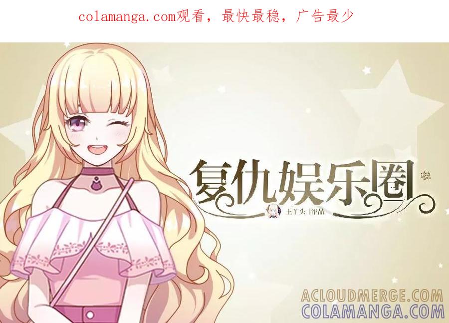 第13话跟我走-复仇娱乐圈-触漫（第1张）