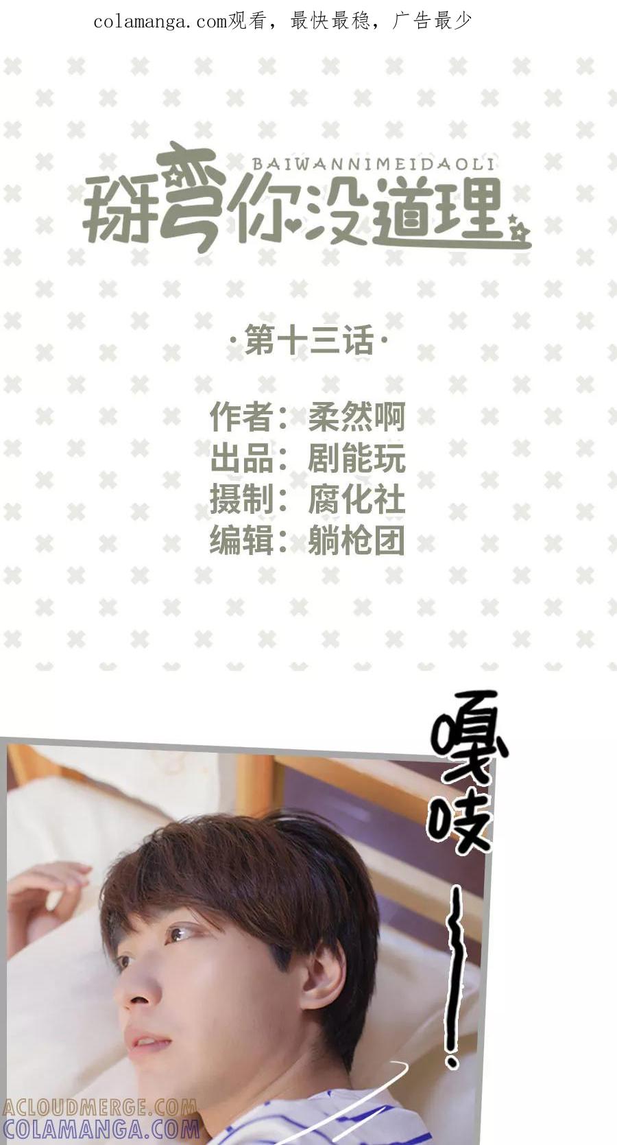 第13话-掰弯你没道理-剧能玩（第1张）