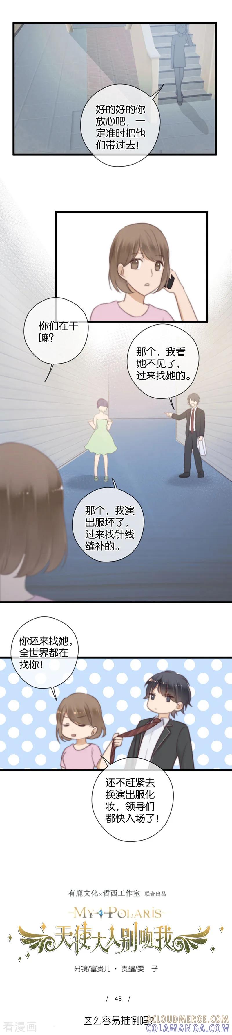第43话这么容易推到？-天使大人别吻我-有鹿文化（第7张）