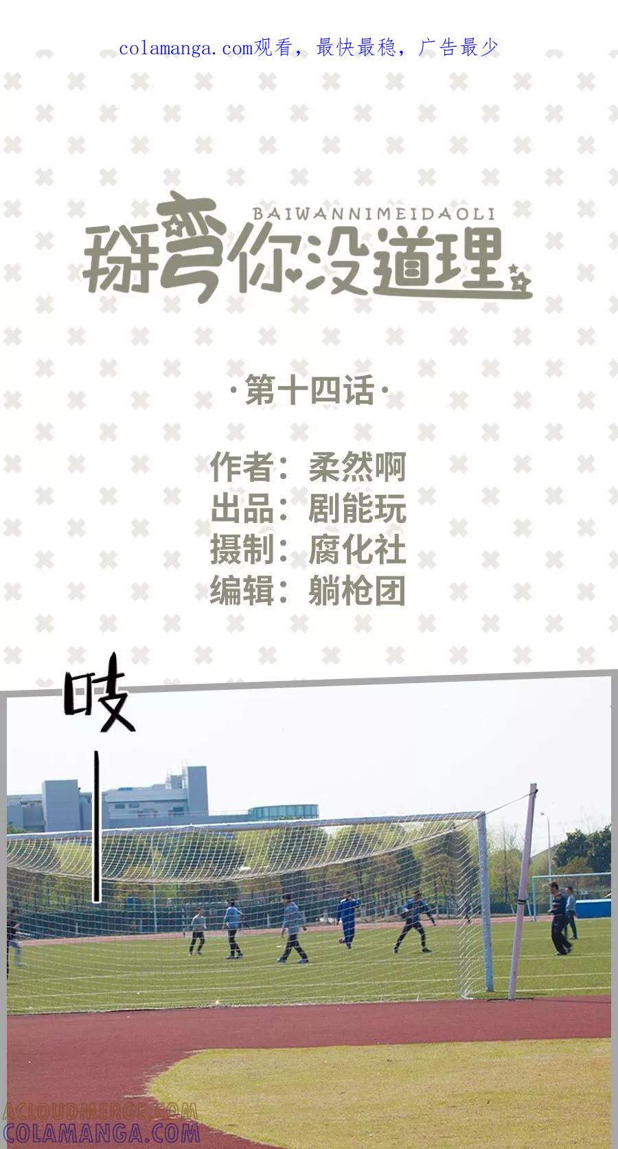 第14话-掰弯你没道理-剧能玩（第1张）