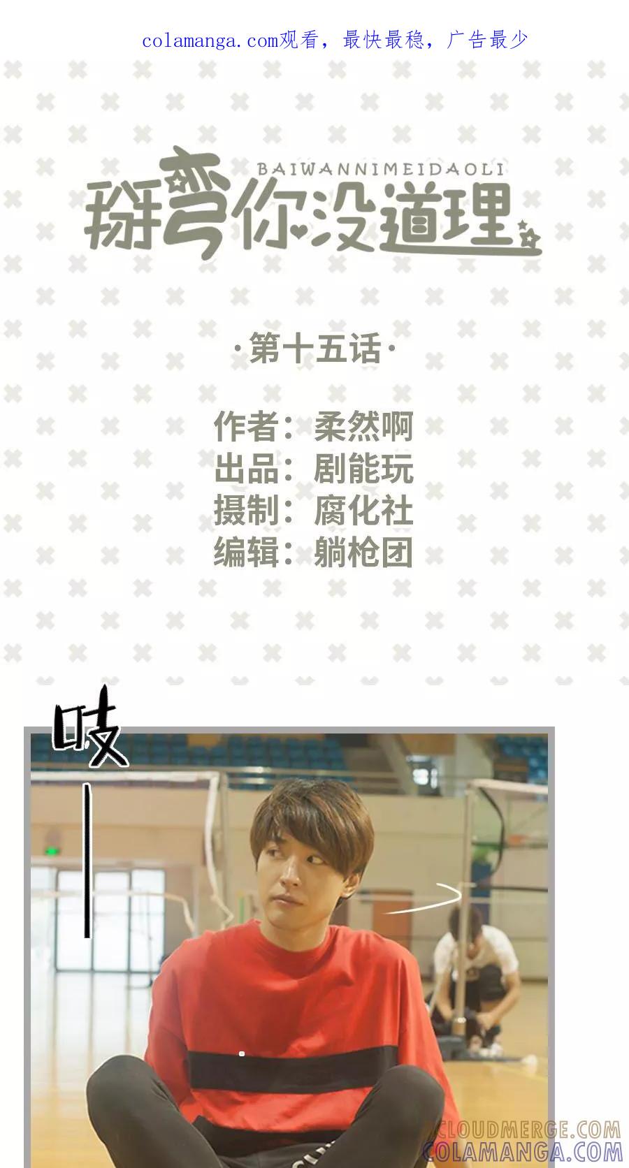 第15话-掰弯你没道理-剧能玩（第1张）
