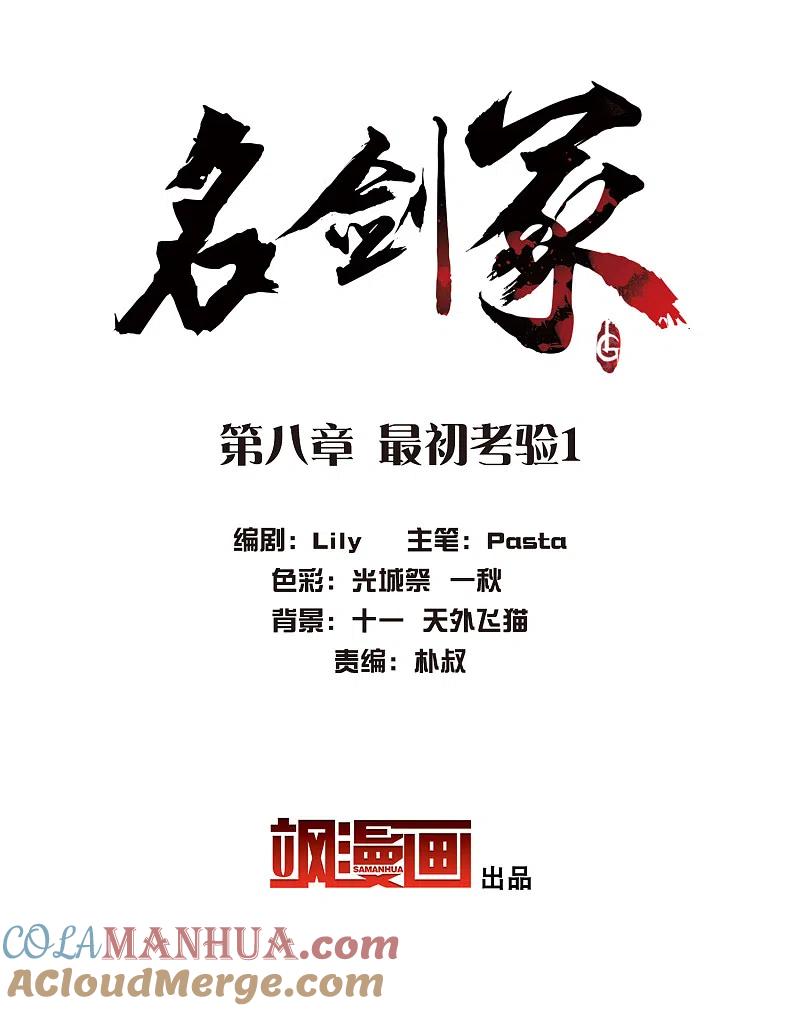 第8话最初考验1-名剑冢-飒飒动漫（第3张）