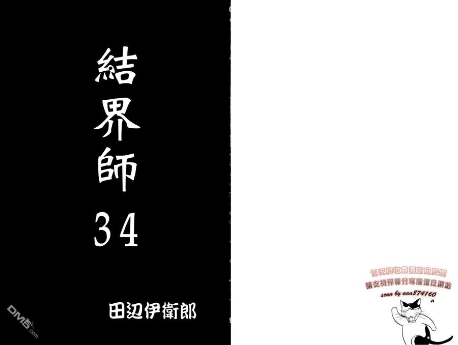 第34卷-结界师-田边伊卫郎（第1张）